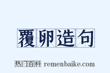 覆卵造句是什么意思的图片